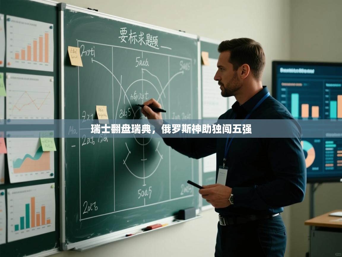 瑞士翻盘瑞典,俄罗斯神助独闯五强 第1张