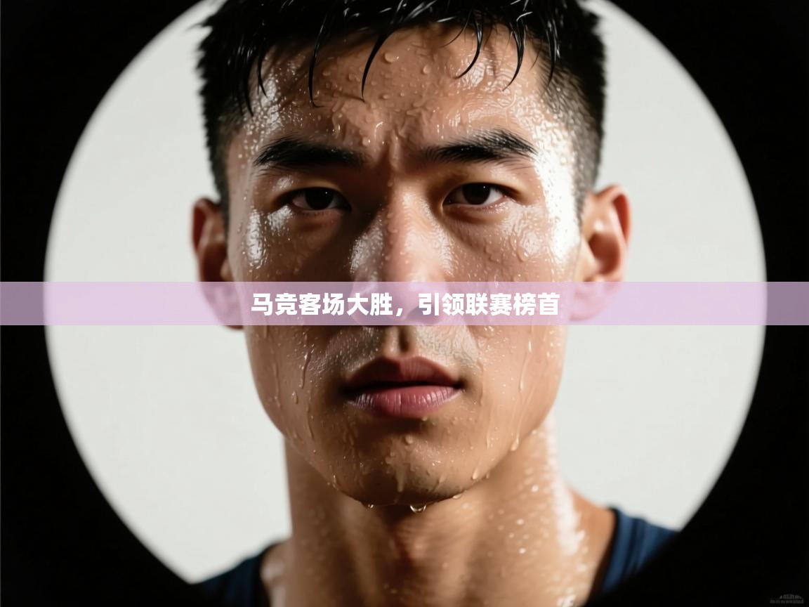 马竞客场大胜，引领联赛榜首  第1张