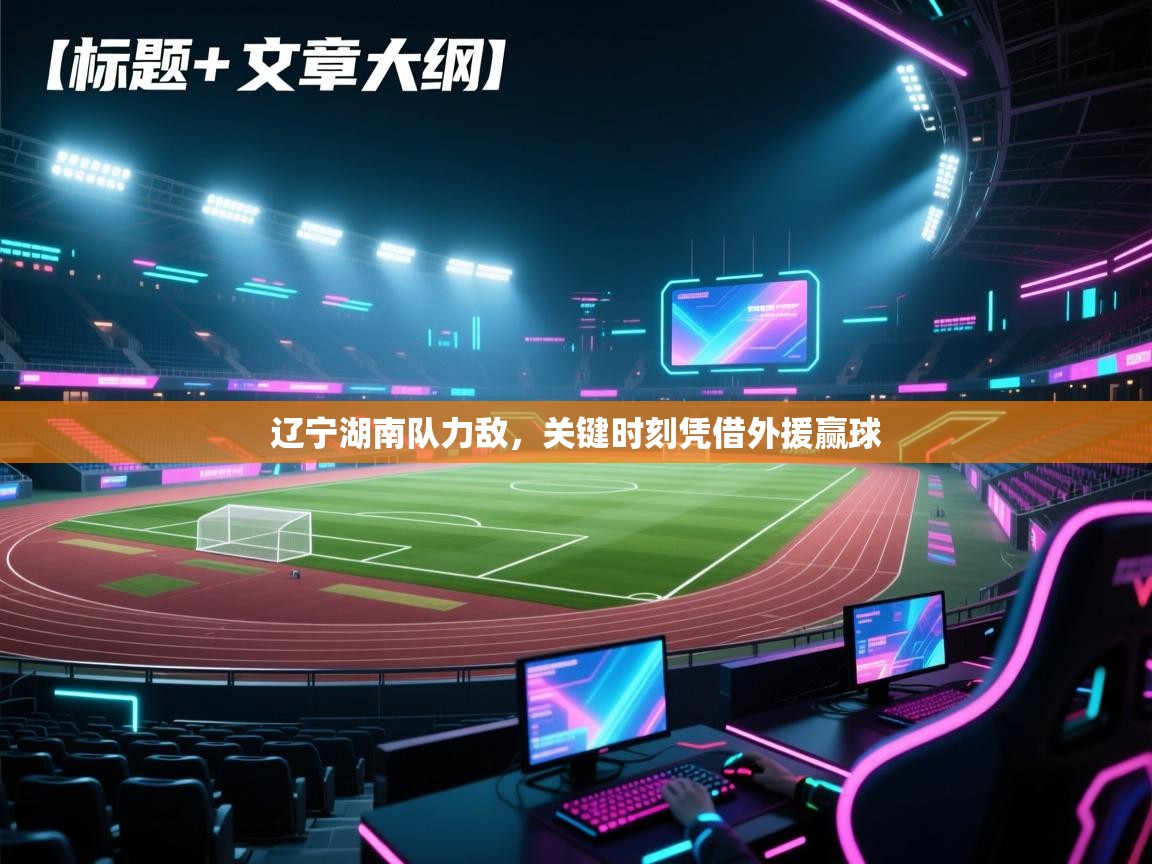 辽宁湖南队力敌，关键时刻凭借外援赢球  第1张