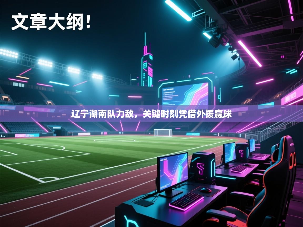 辽宁湖南队力敌，关键时刻凭借外援赢球  第2张