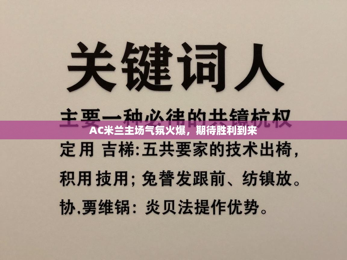 AC米兰主场气氛火爆，期待胜利到来  第2张