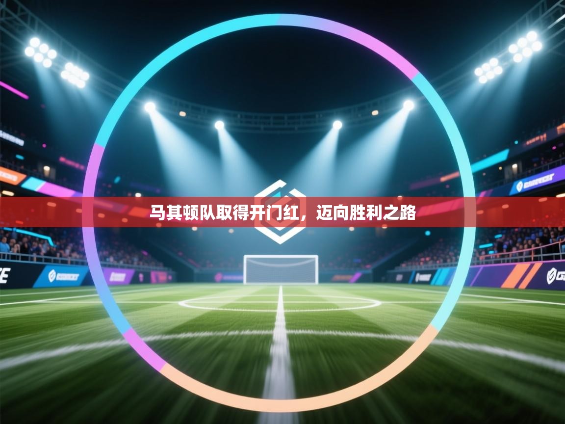 马其顿队取得开门红,迈向胜利之路 第2张